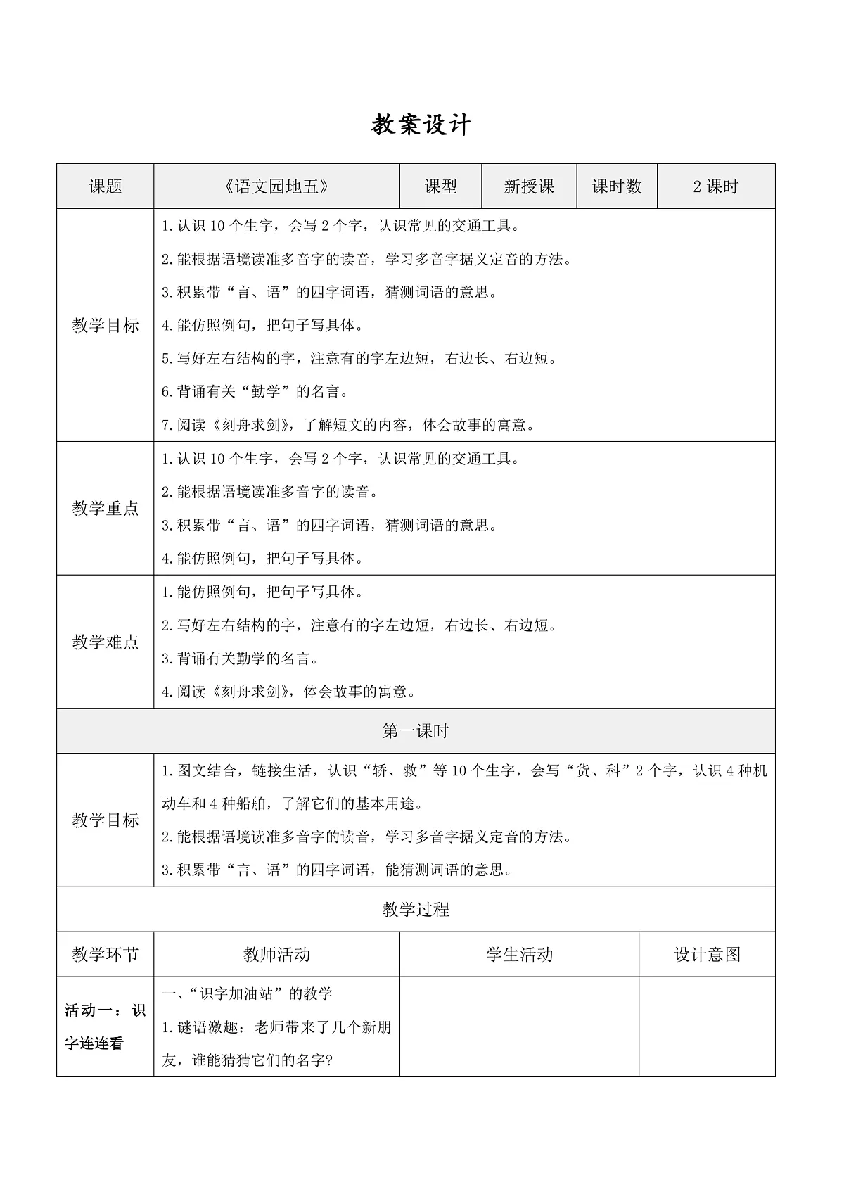 3.《语文园地五》表格式教案第1页