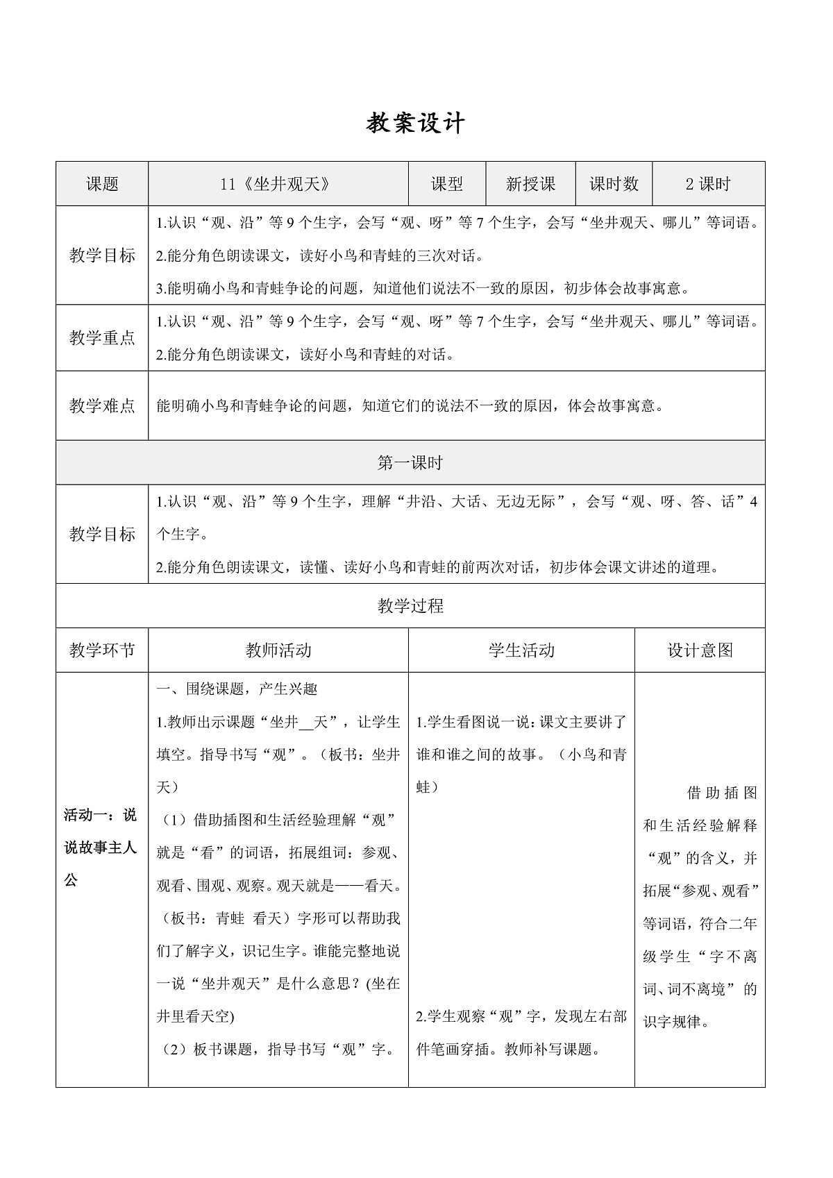 3.《坐井观天》表格式教案第1页
