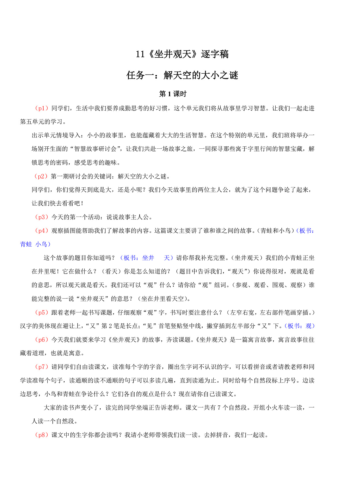 4.《坐井观天》逐字稿第1页