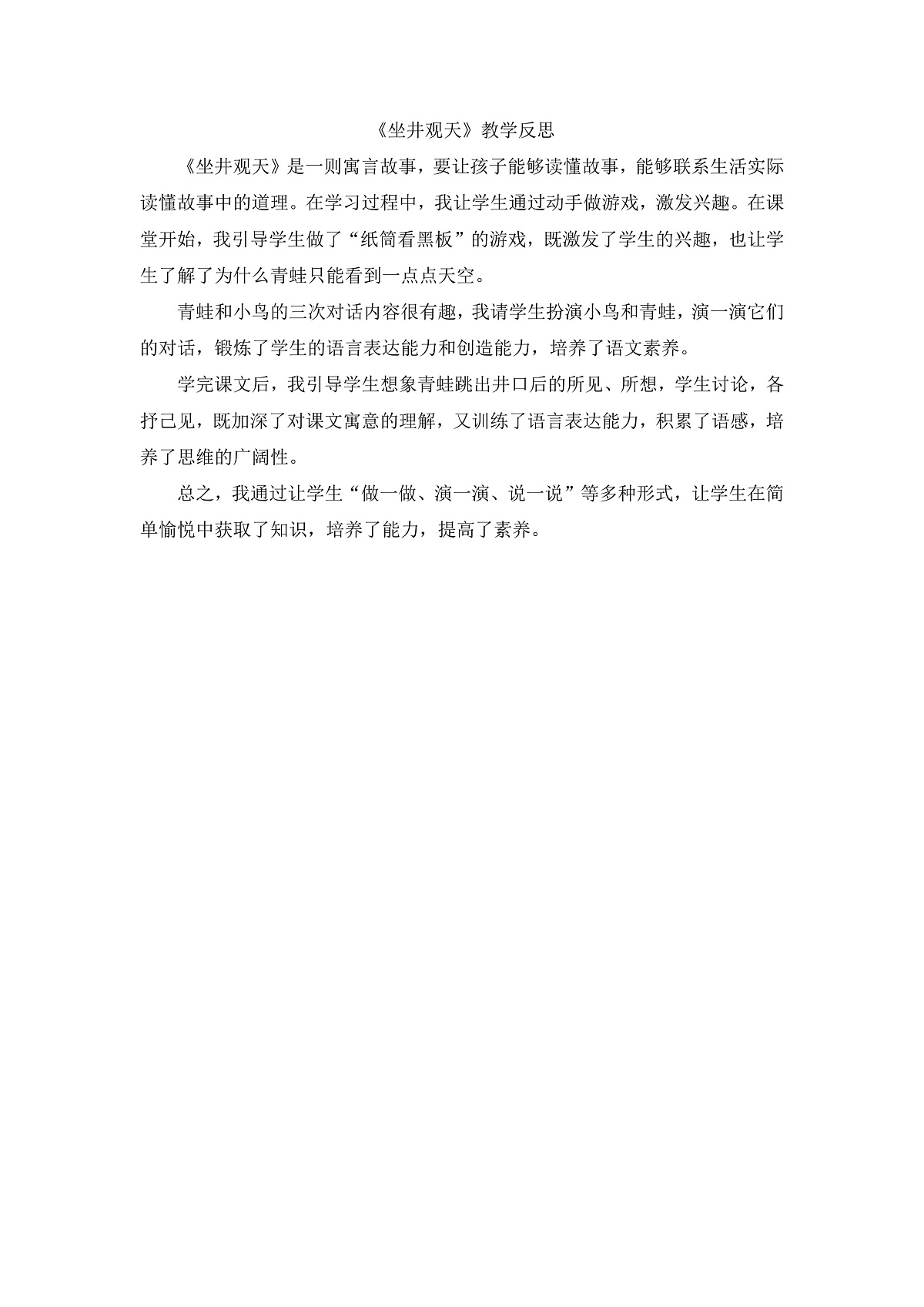 8.《坐井观天》教学反思第1页