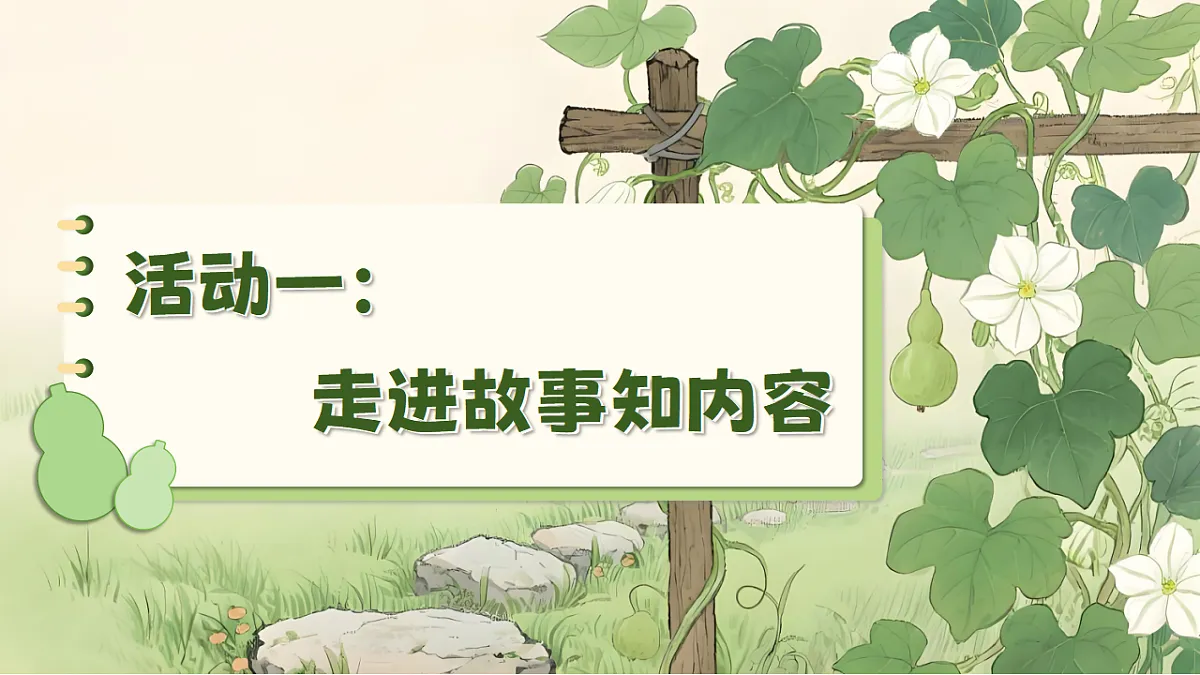 1.《我要的是葫芦》ppt课件第3页