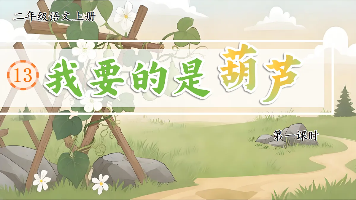 1.《我要的是葫芦》ppt课件第5页