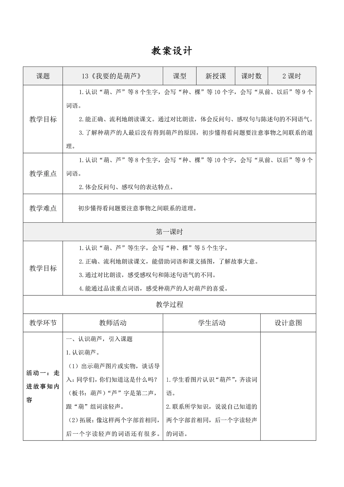 3.《我要的是葫芦》表格式教案第1页