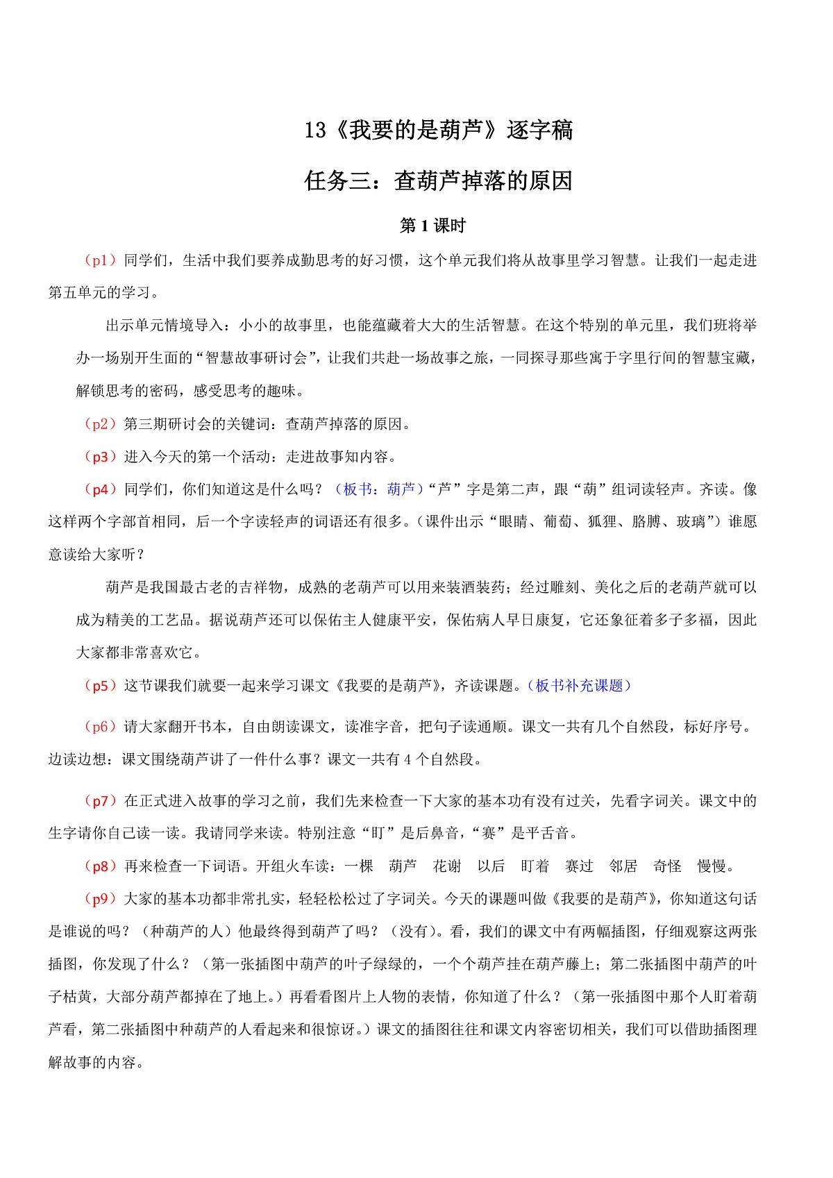 4.《我要的是葫芦》逐字稿第1页