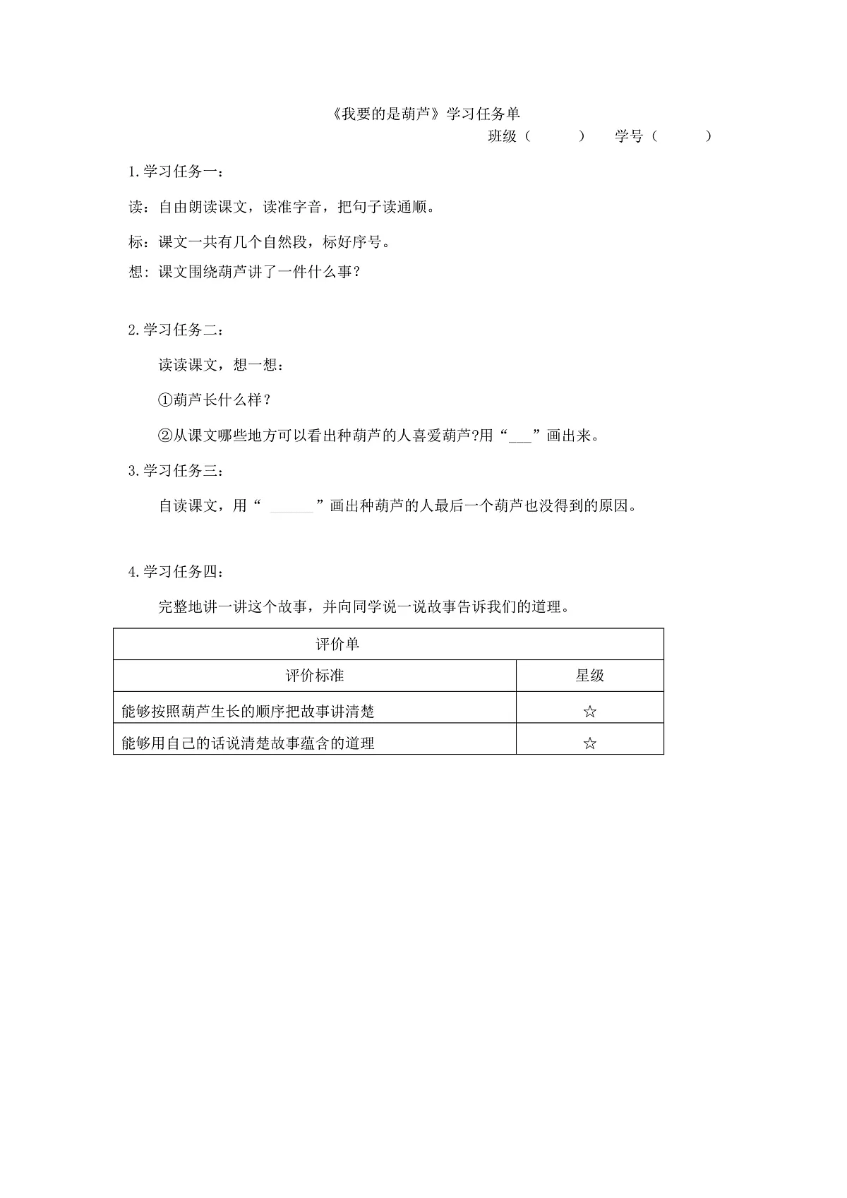 6.《我要的是葫芦》学习任务单第1页