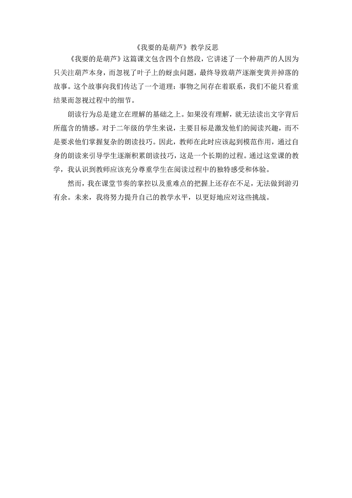 8.《我要的是葫芦》教学反思第1页