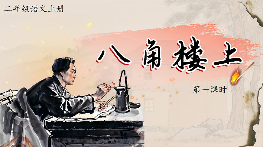 1.《八角楼上》ppt课件第6页