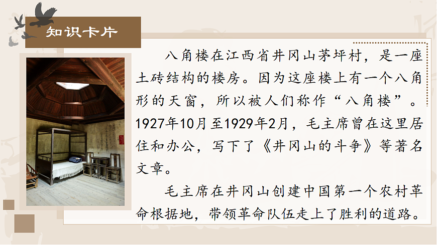 1.《八角楼上》ppt课件第8页