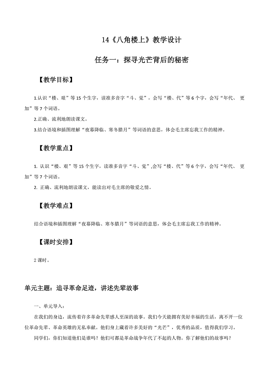 3.《八角楼上》教学设计第1页