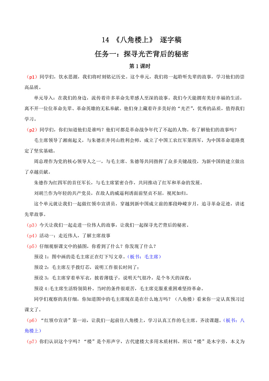 4.《八角楼上》逐字稿第1页