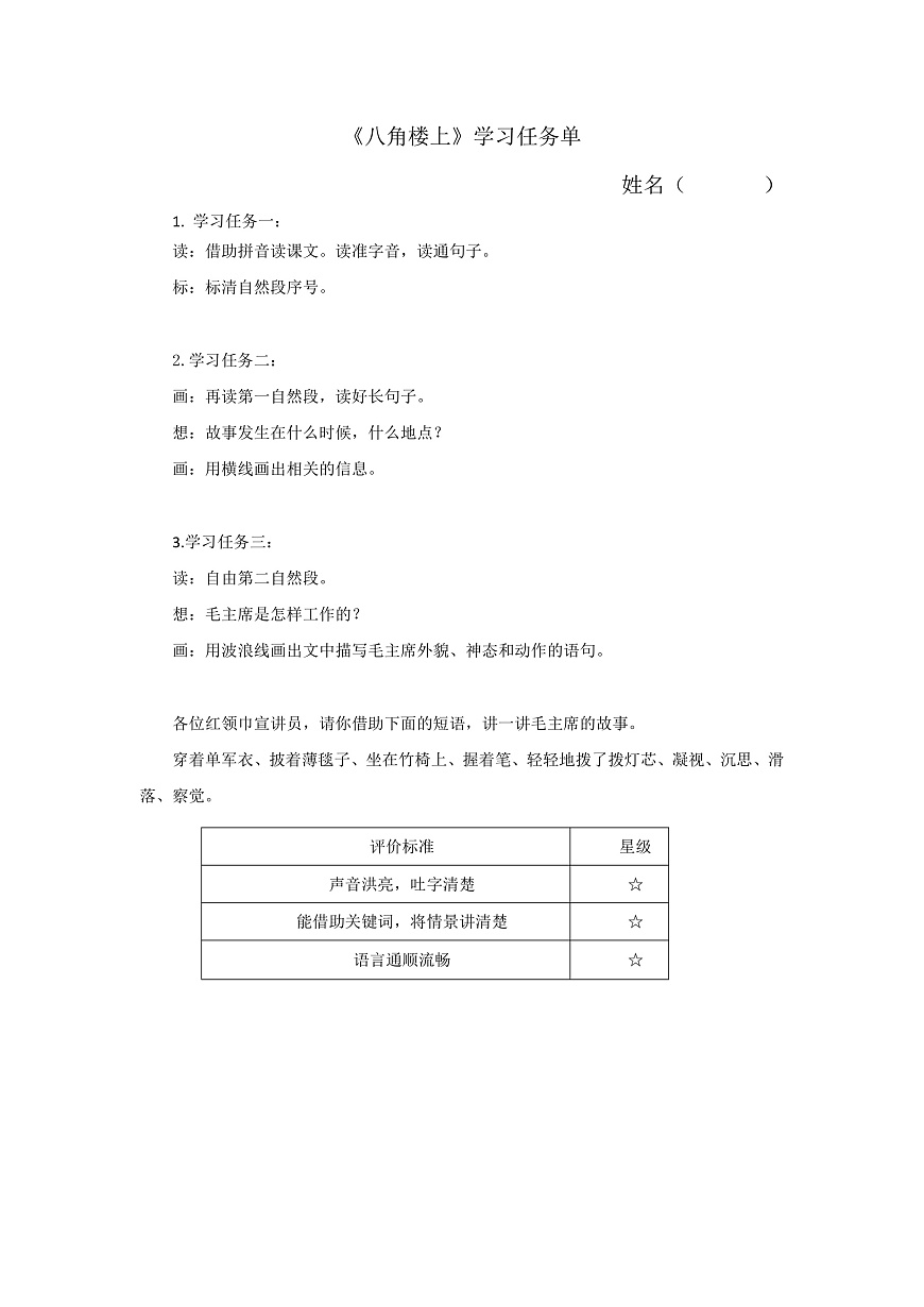 6.《八角楼上》学习任务单（含评价表）第1页