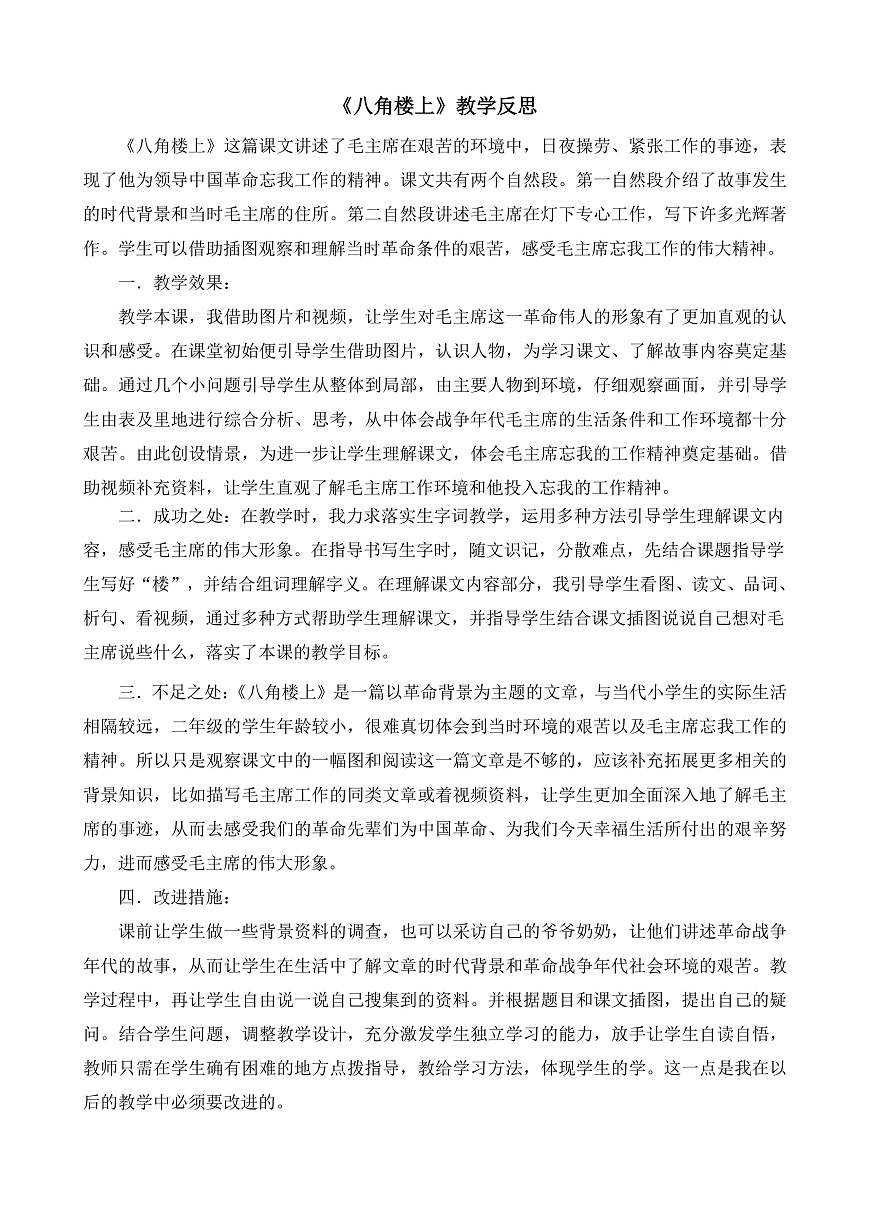 8.《八角楼上》教学反思第1页