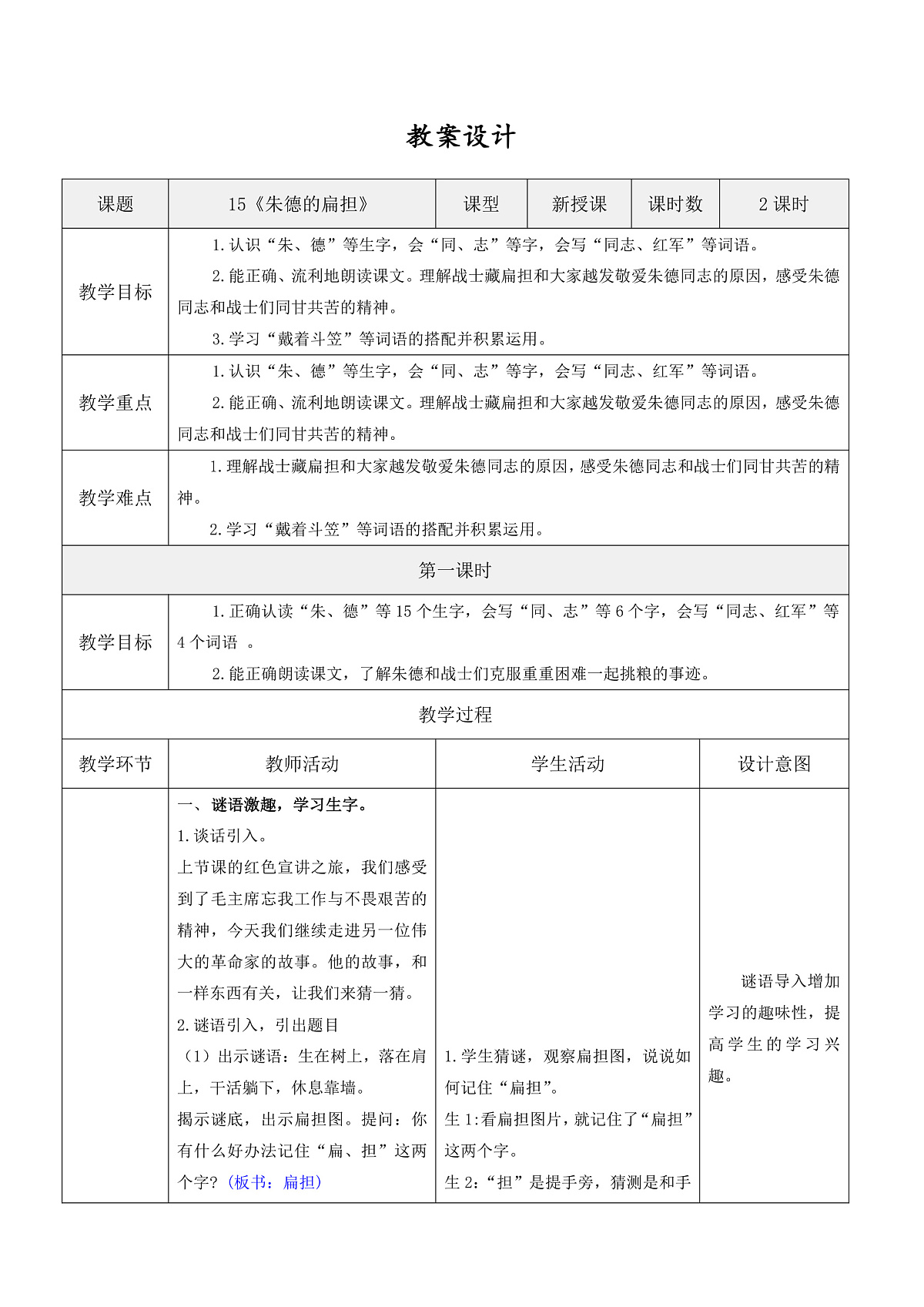 3.《朱德的扁担》表格式教案第1页