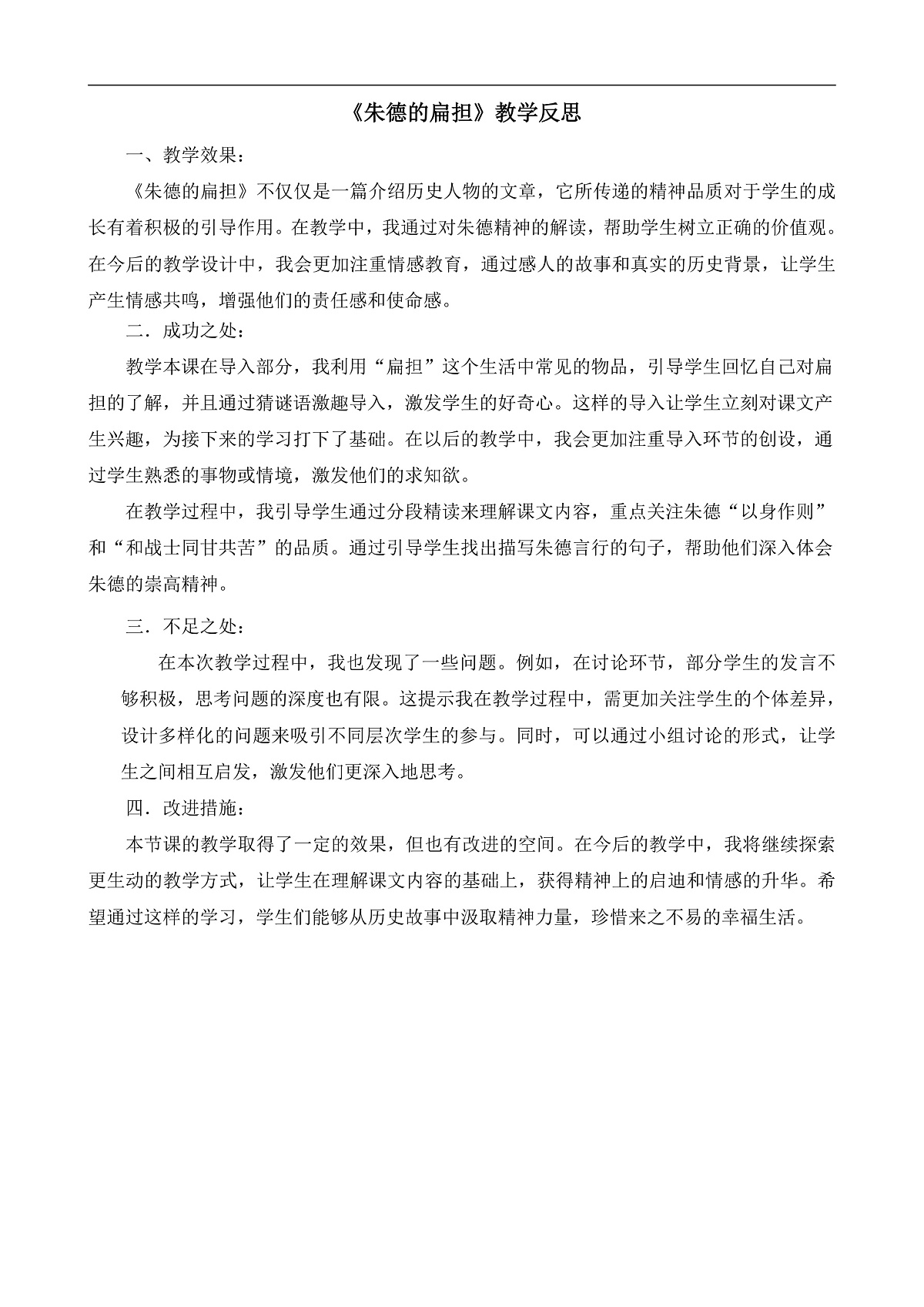 8.《朱德的扁担》教学反思第1页