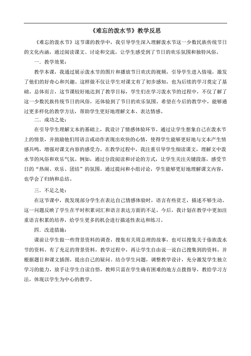 8.《难忘的泼水节》教学反思第1页