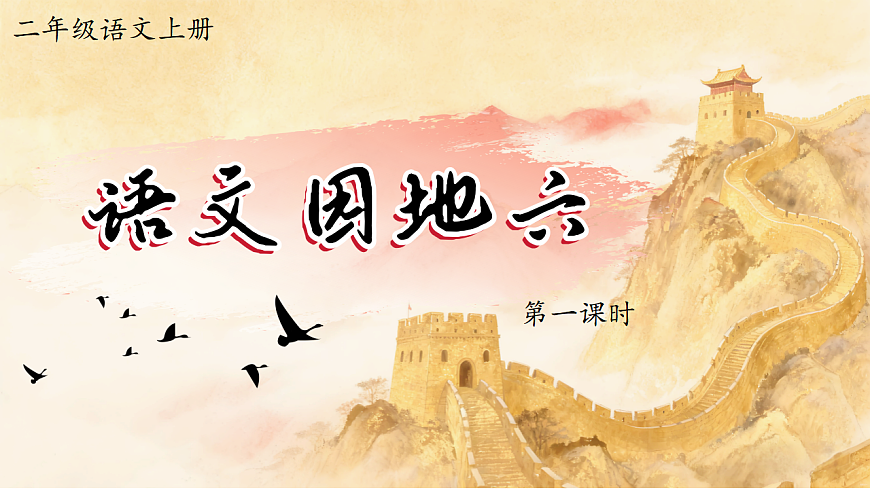 1.《语文园地六》ppt课件第3页