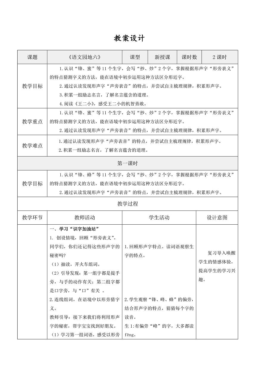 3.《语文园地六》表格式教案第1页
