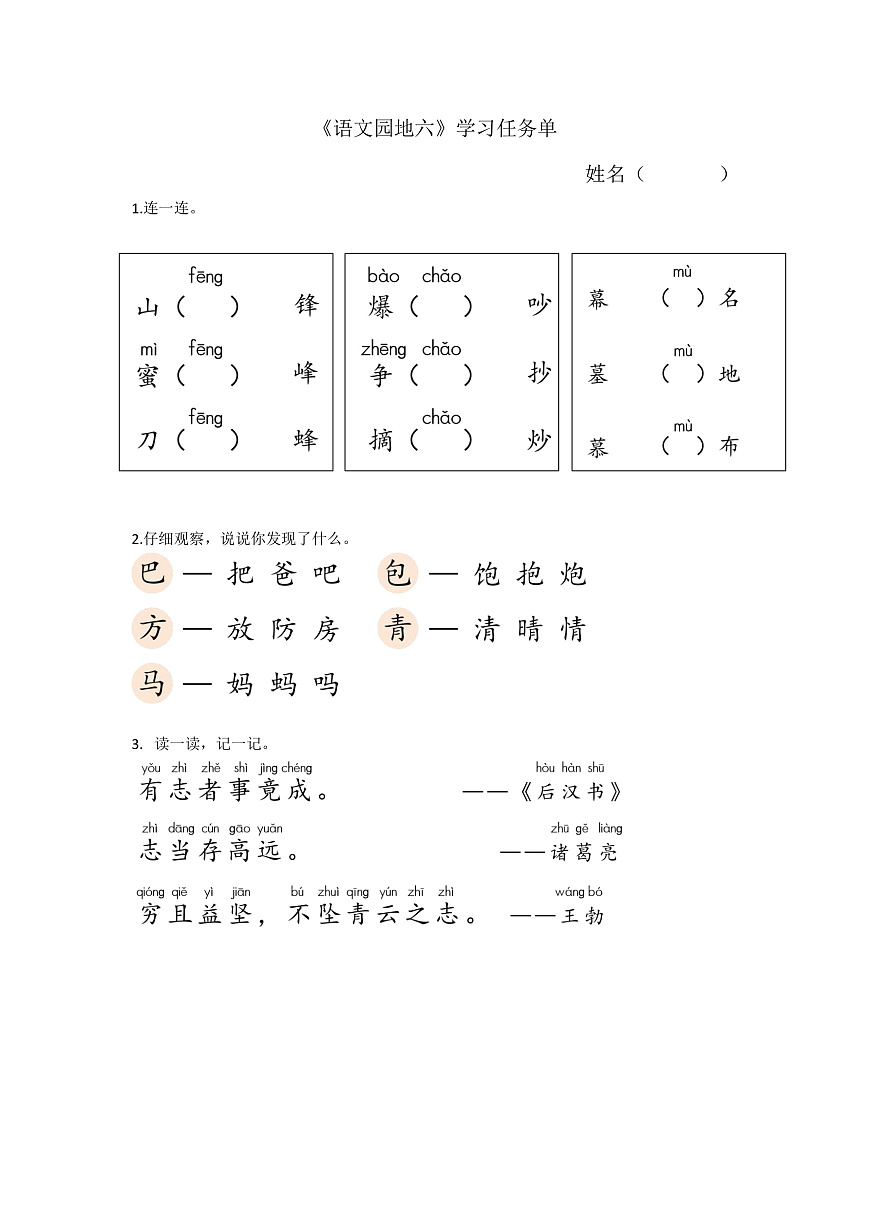 6.《语文园地六》学习任务单第1页