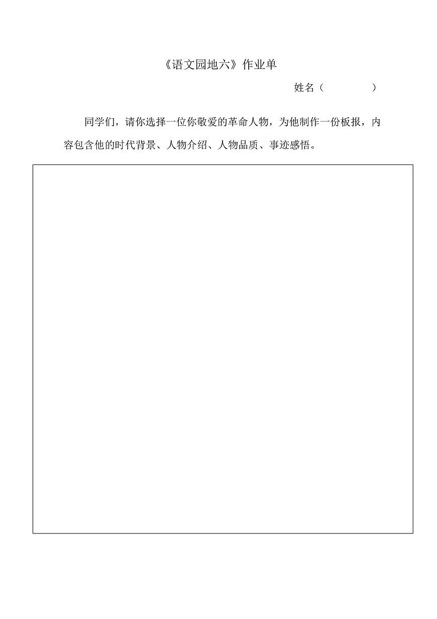 7.《语文园地六》作业单第1页