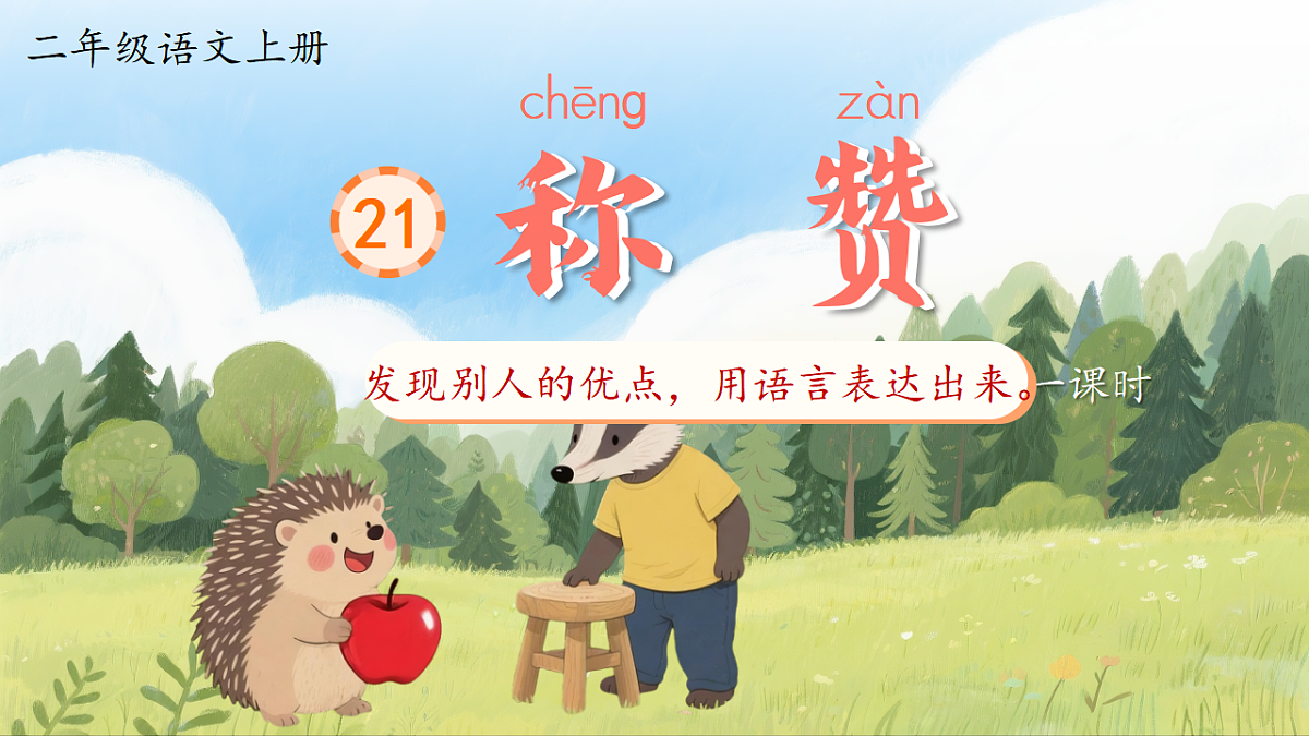 1.《称赞》ppt课件第3页