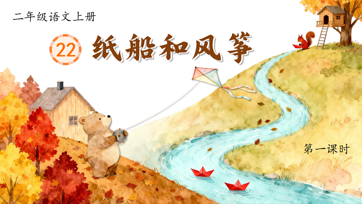 1.《纸船和风筝》ppt课件第5页