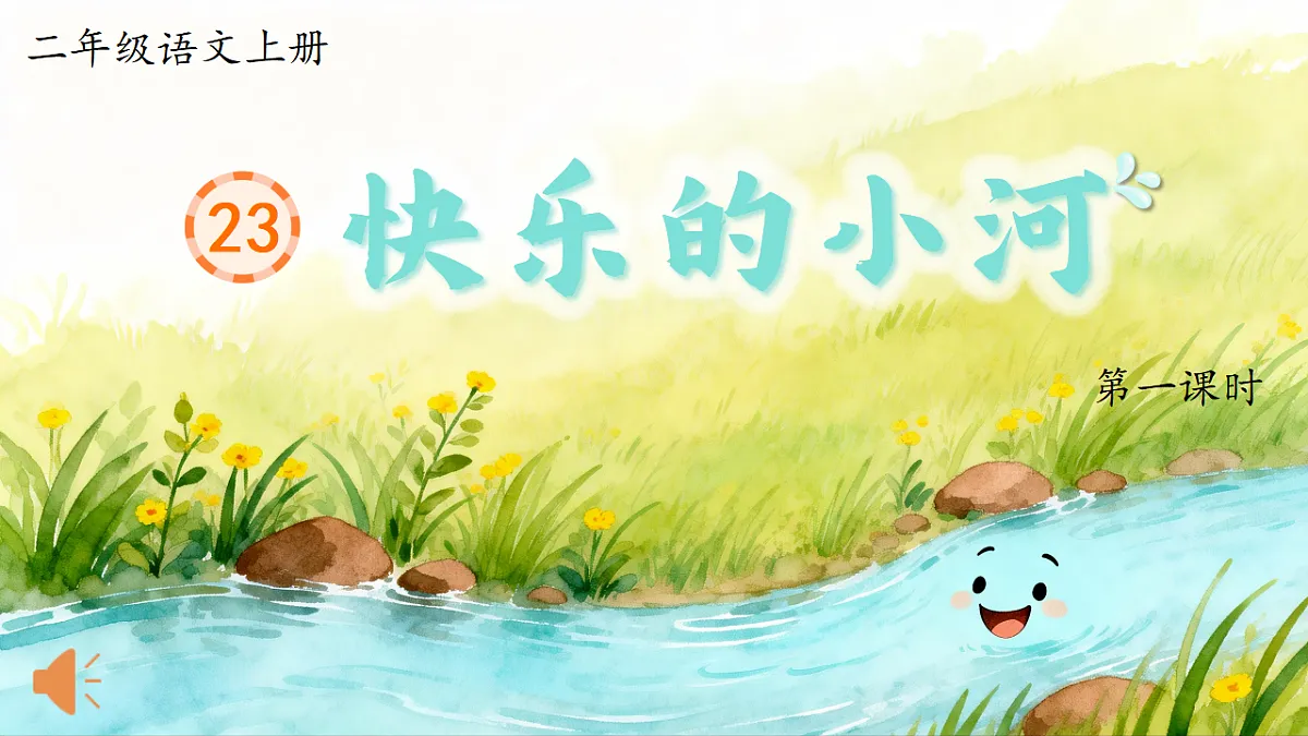 1.《快乐的小河》ppt课件第3页