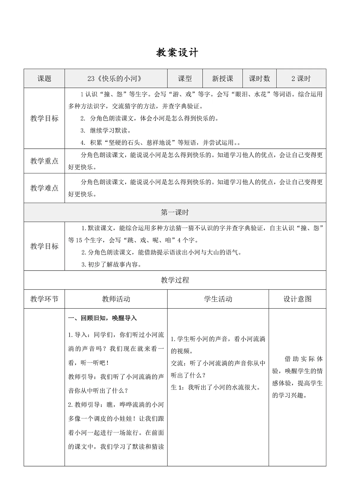 3.《快乐的小河》表格式教案第1页
