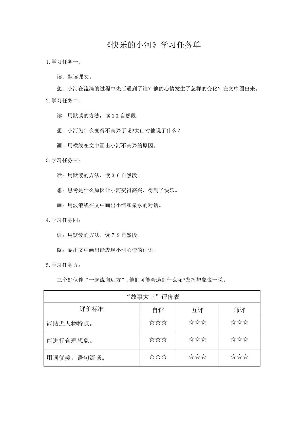 6.《快乐的小河》学习任务单（含评价表）第1页