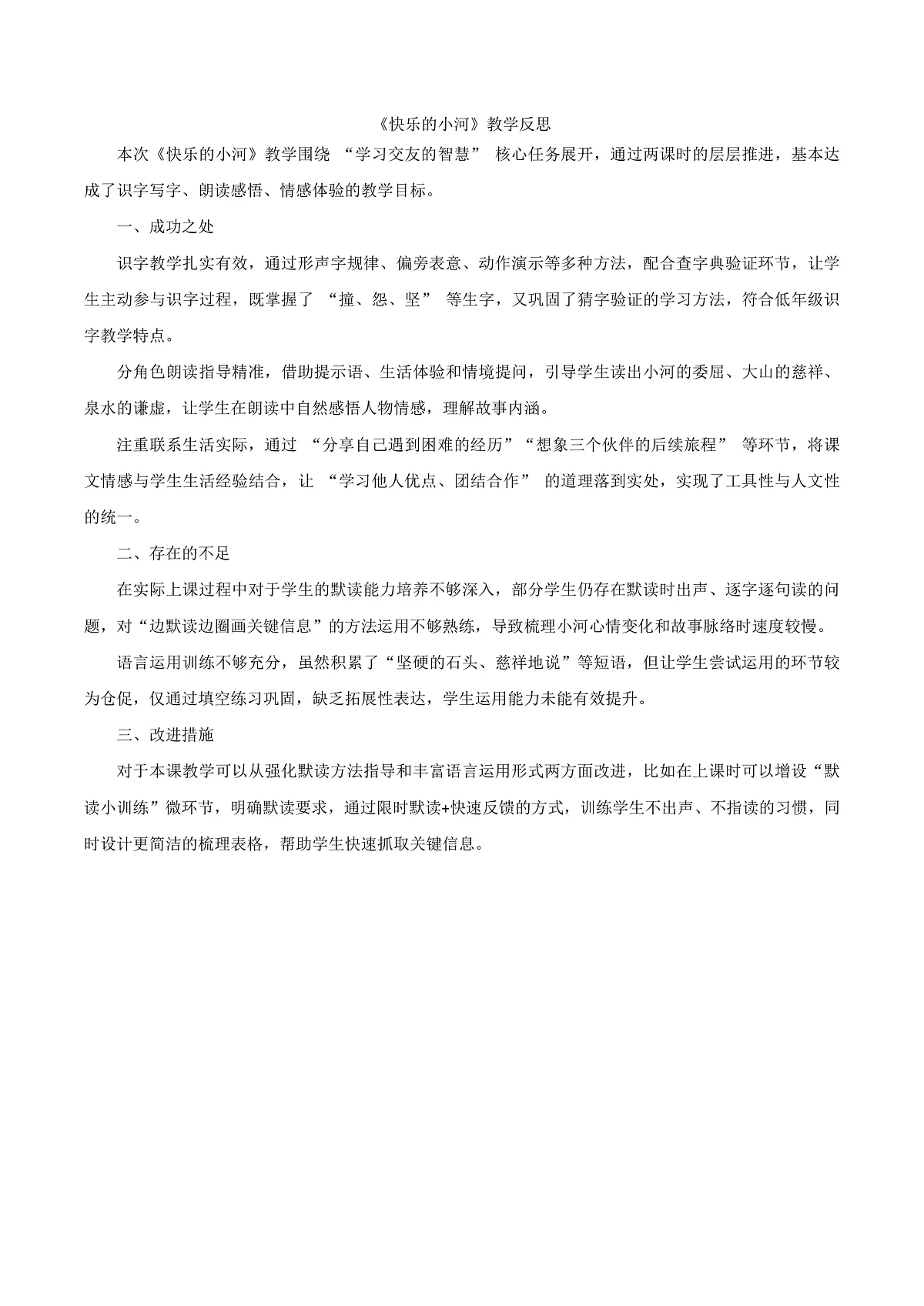 8.《快乐的小河》教学反思第1页