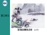 第3单元 课外古诗词诵读《望洞庭湖赠张丞相》教学课件 2026统编版语文八年级下册
