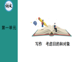 第1单元 写作 考虑目的和对象教学课件 2026统编版语文八年级下册