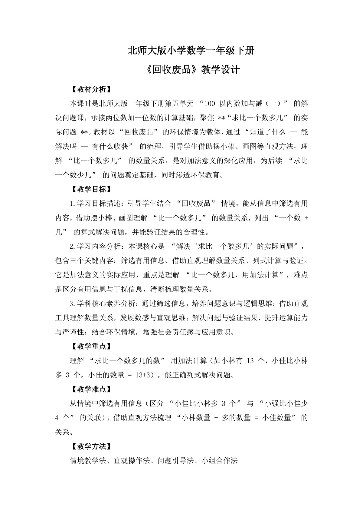（2025新版教材+核心素养）北师大数学一下第五单元第6课时 回收废品 教案 第1页