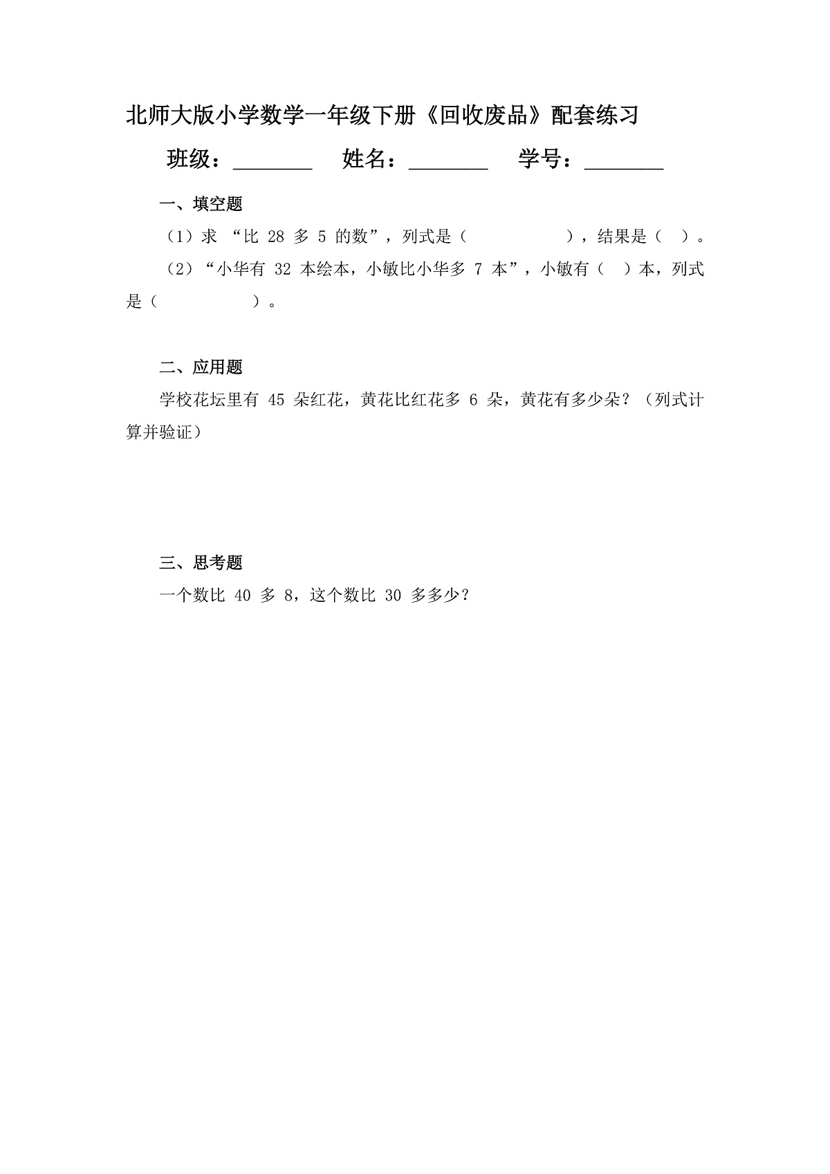 （2025新版教材+核心素养）北师大数学一下第五单元第6课时 回收废品 练习（含答案含解析）第1页
