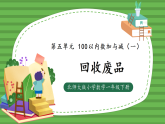 （2025新版教材+核心素养）北师大数学一下第五单元第6课时 回收废品 课件PPT+教案+练习（含答案含解析）