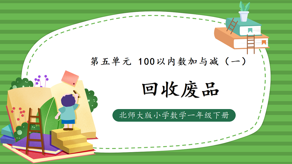 （2025新版教材+核心素养）北师大数学一下第五单元第6课时 回收废品 课件PPT第1页