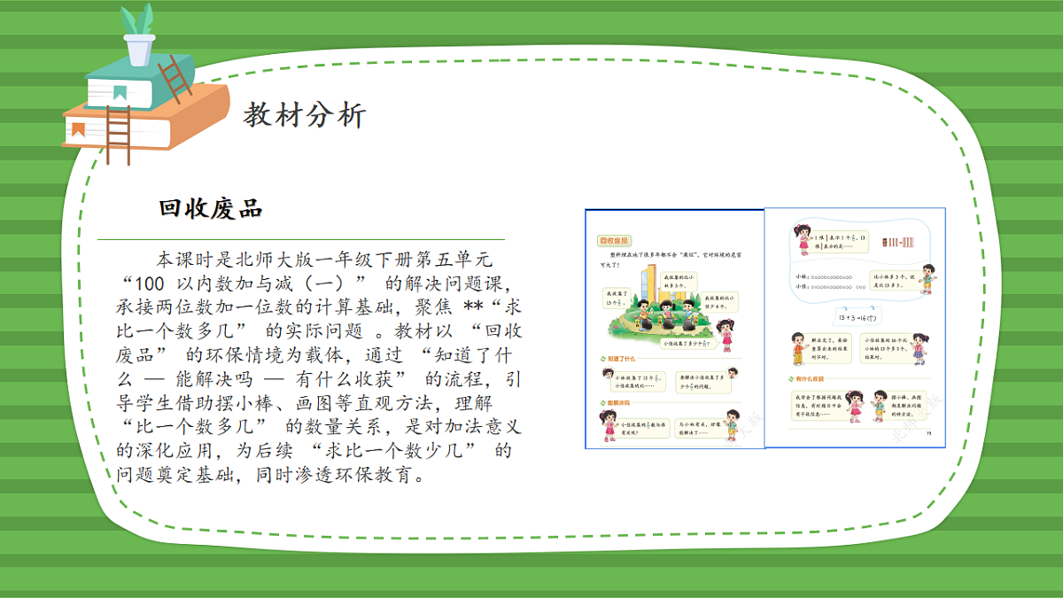 （2025新版教材+核心素养）北师大数学一下第五单元第6课时 回收废品 课件PPT第3页