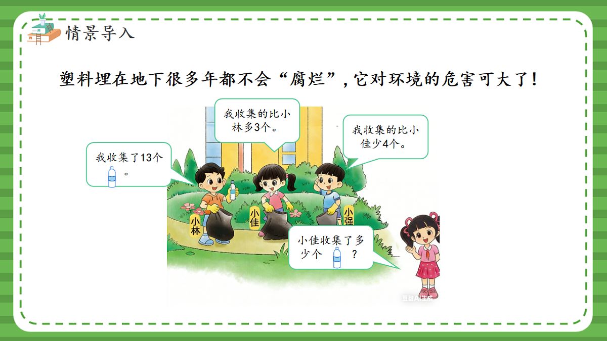 （2025新版教材+核心素养）北师大数学一下第五单元第6课时 回收废品 课件PPT第6页