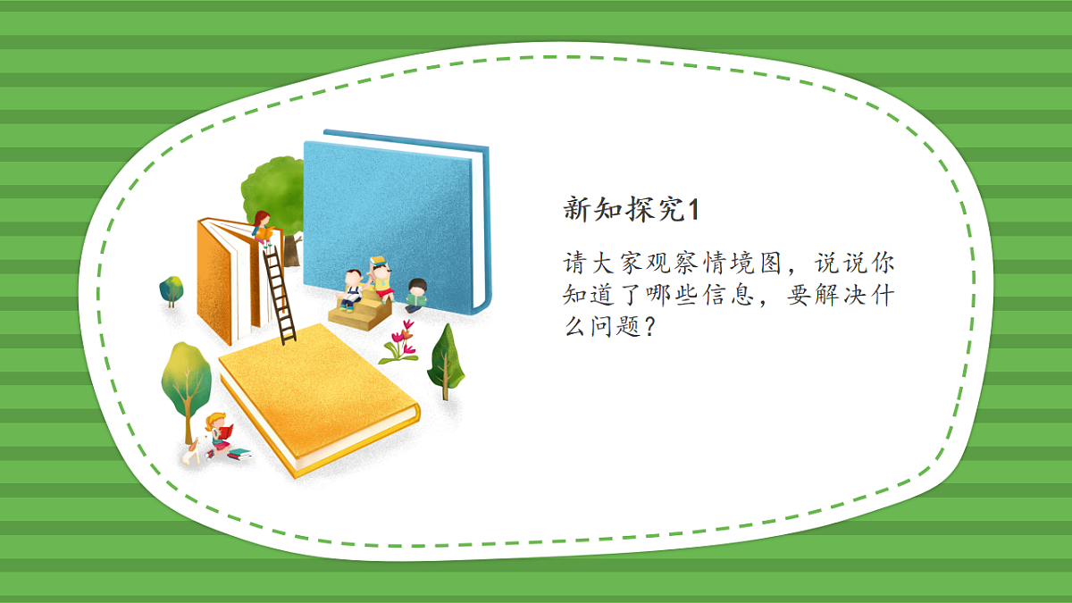 （2025新版教材+核心素养）北师大数学一下第五单元第6课时 回收废品 课件PPT第7页