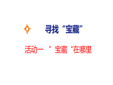 寻找“宝藏” 活动1 “宝藏”在哪里 课件2025-2026学年度苏教版数学三年级下册