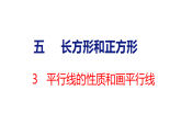 5.3 平行线的性质和画平行线 课件2025-2026学年度苏教版数学三年级下册