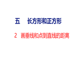 5.2 画垂线和点到直线的距离 课件2025-2026学年度苏教版数学三年级下册
