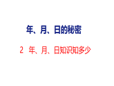 年、月、日的秘密活动2 年、月、日知识知多少 课件2025-2026学年度苏教版数学三年级下册
