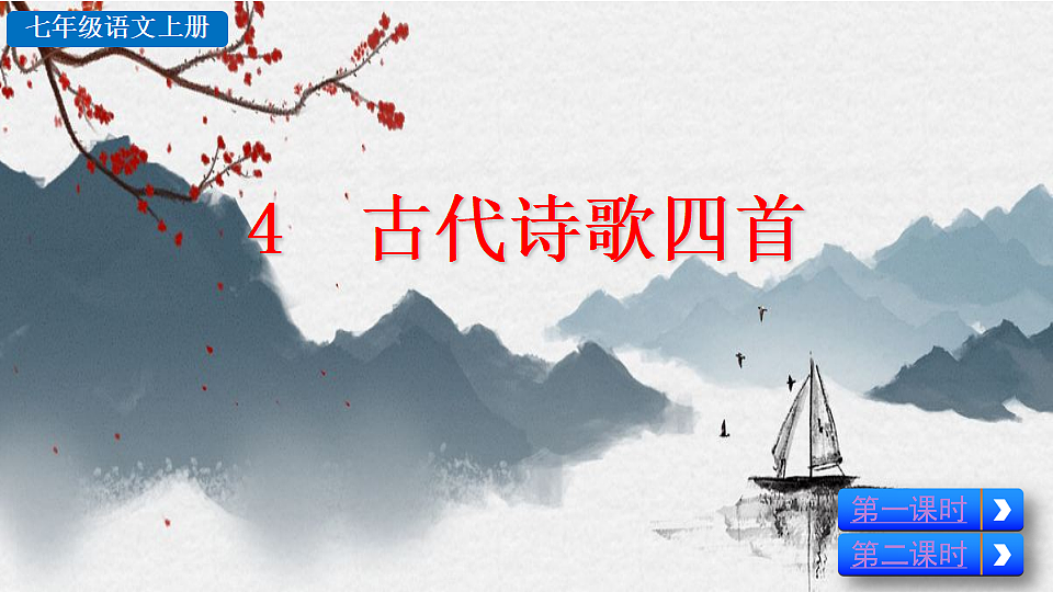 4 古代诗歌四首第2页