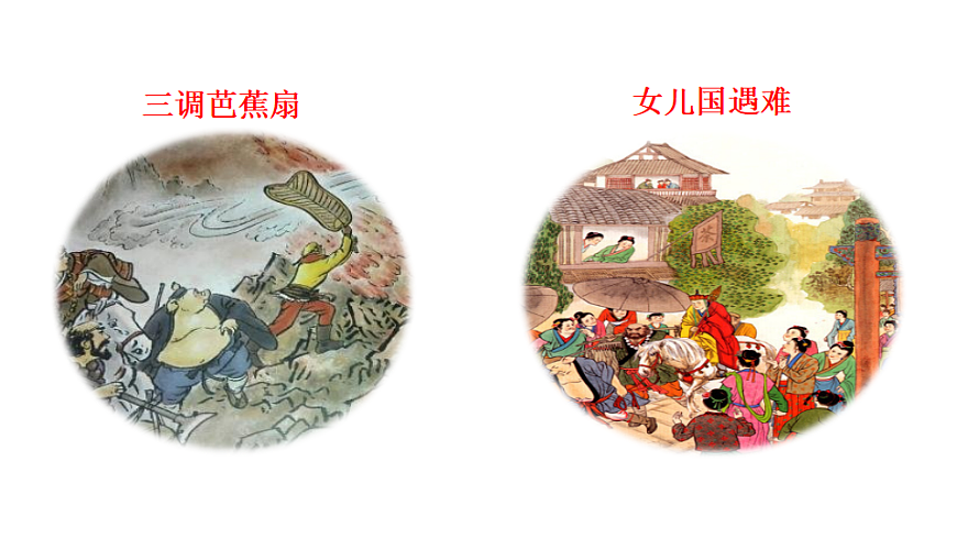 整本书阅读 《西游记》第3页