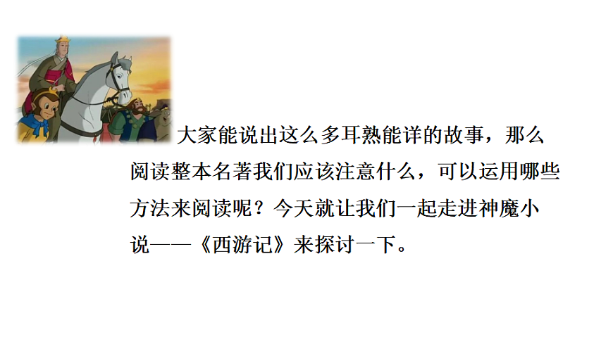 整本书阅读 《西游记》第4页