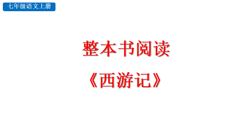 整本书阅读 《西游记》第5页