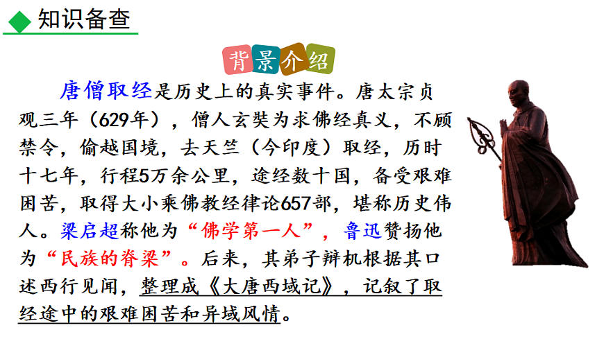 整本书阅读 《西游记》第8页