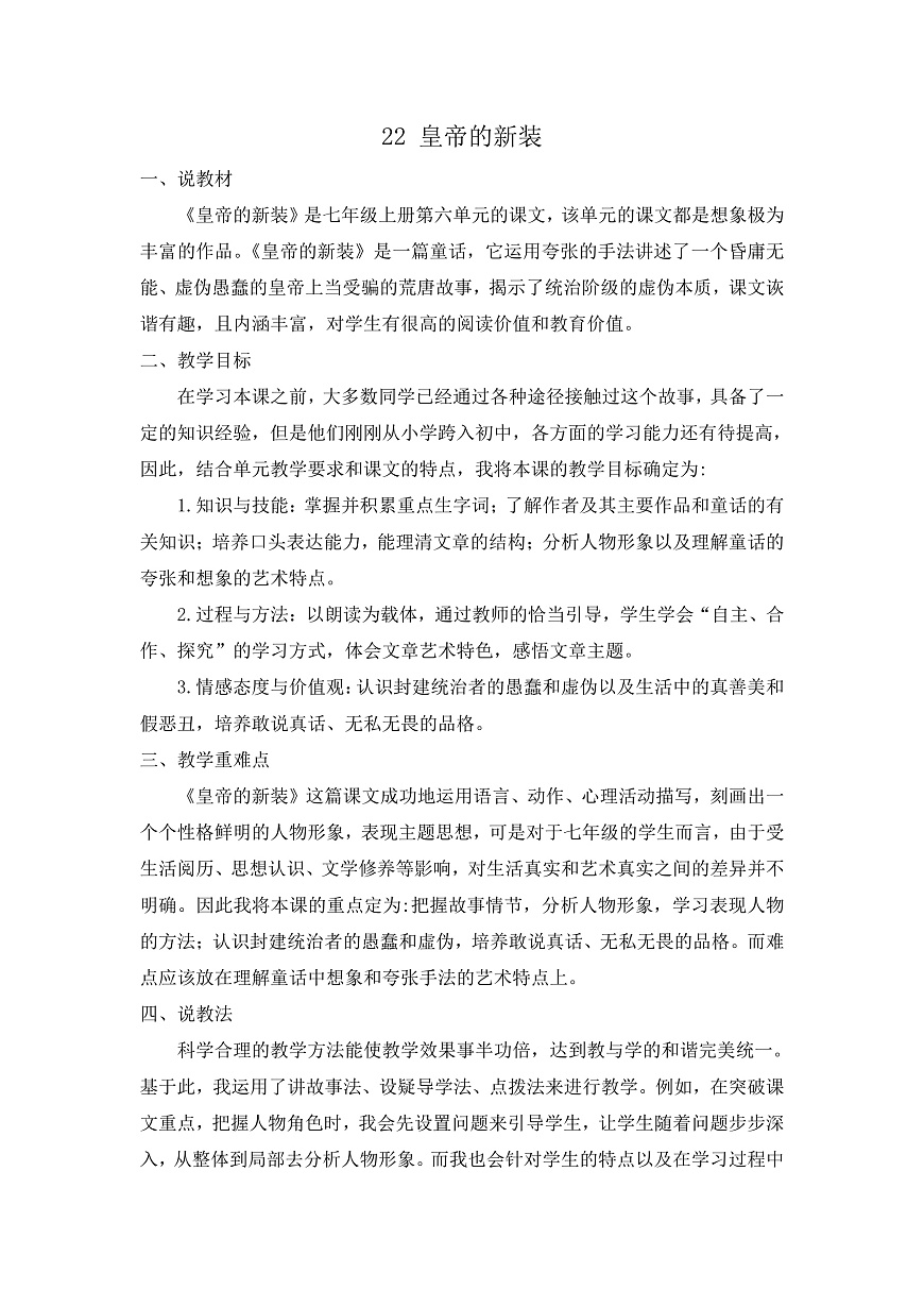 第六单元22皇帝的新装说课稿第1页