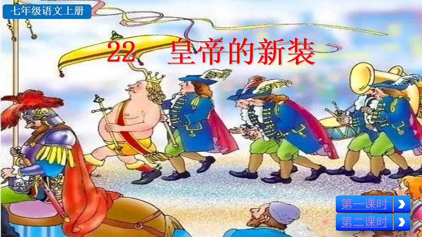 22 皇帝的新装第2页