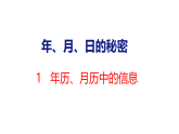 年、月、日的秘密活动1 年历、月历中的信息 课件2025-2026学年度苏教版数学三年级下册